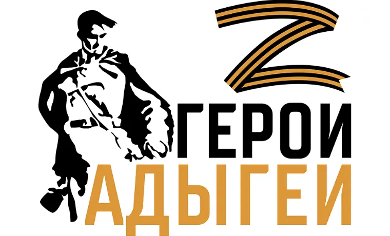 Программа «Герои Адыгеи»: инвестиция в будущее республики